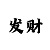 走势图彩吧助手